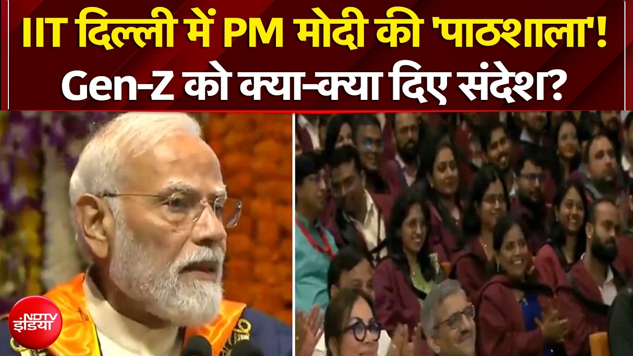 IIT दिल्ली में PM मोदी की 'पाठशाला'! Gen-Z को क्या-क्या दिए संदेश?