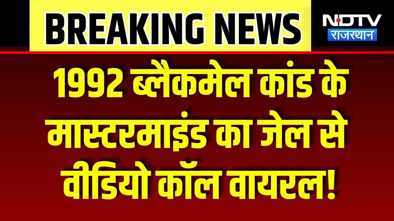 Nafis Chishti Viral Video: 1992 कांड के मास्टरमाइंड का जेल से वीडियो कॉल वायरल! Ajmer News