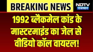 Nafis Chishti Viral Video: 1992 कांड के मास्टरमाइंड का जेल से वीडियो कॉल वायरल! Ajmer News