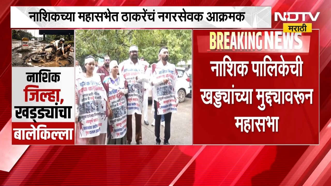 खड्ड्यांच्या प्रश्नावरुन नाशिक पालिकेची महासभा, NDTV मराठीच्या मोहीमेनंतर मनपाला जाग | Nashik