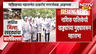 खड्ड्यांच्या प्रश्नावरुन नाशिक पालिकेची महासभा, NDTV मराठीच्या मोहीमेनंतर मनपाला जाग | Nashik