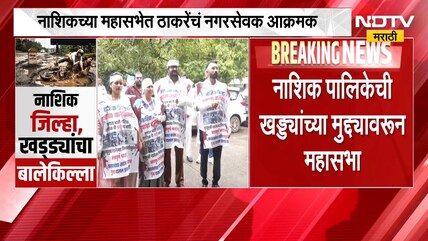खड्ड्यांच्या प्रश्नावरुन नाशिक पालिकेची महासभा, NDTV मराठीच्या मोहीमेनंतर मनपाला जाग | Nashik
