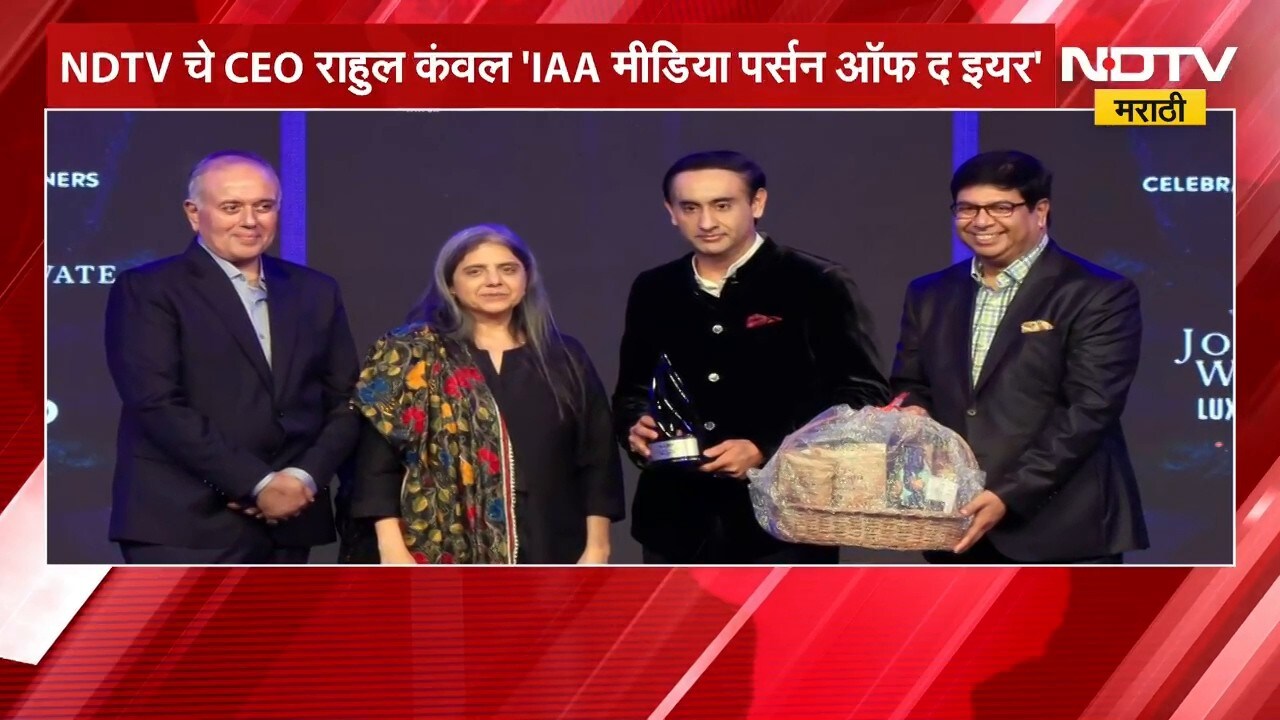 NDTV Network चे CEO राहुल कंवल 'IAA मीडिया पर्सन ऑफ द इयर'