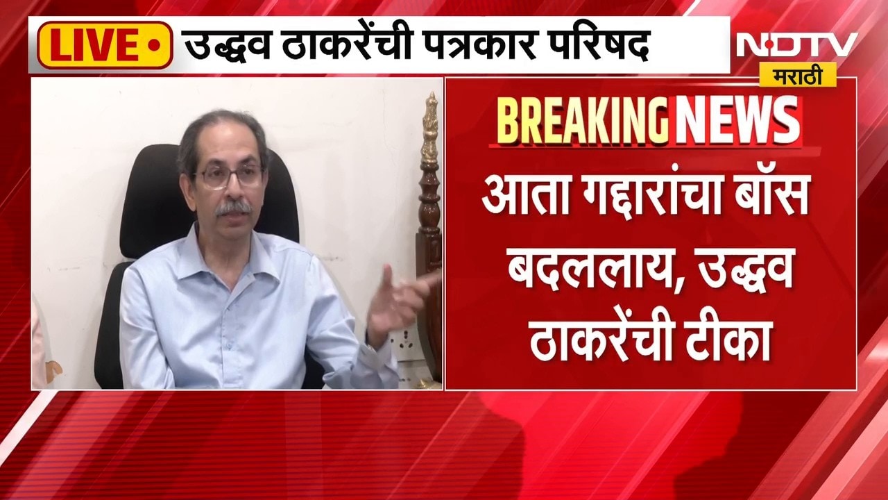 Uddhav Thackeray LIVE | पत्रकार परिषदेतून शिंदे आणि मोदींवर निशाणा, उद्धव ठाकरे काय म्हणाले?