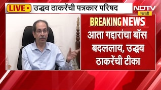 Uddhav Thackeray LIVE | पत्रकार परिषदेतून शिंदे आणि मोदींवर निशाणा, उद्धव ठाकरे काय म्हणाले?