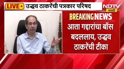 Uddhav Thackeray LIVE | पत्रकार परिषदेतून शिंदे आणि मोदींवर निशाणा, उद्धव ठाकरे काय म्हणाले?