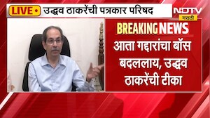 Uddhav Thackeray LIVE | पत्रकार परिषदेतून शिंदे आणि मोदींवर निशाणा, उद्धव ठाकरे काय म्हणाले?