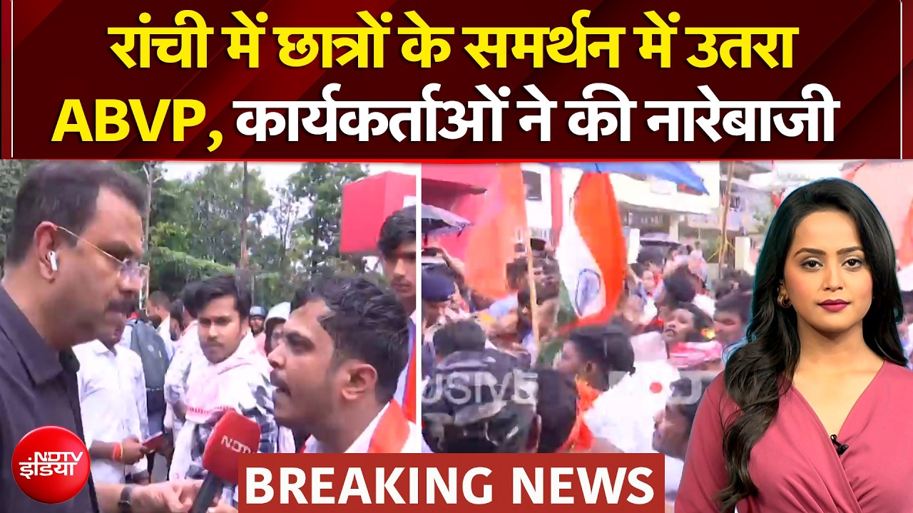 रांची में छात्रों के समर्थन में उतरा ABVP, कार्यकर्ताओं ने की नारेबाजी