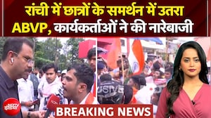 रांची में छात्रों के समर्थन में उतरा ABVP, कार्यकर्ताओं ने की नारेबाजी
