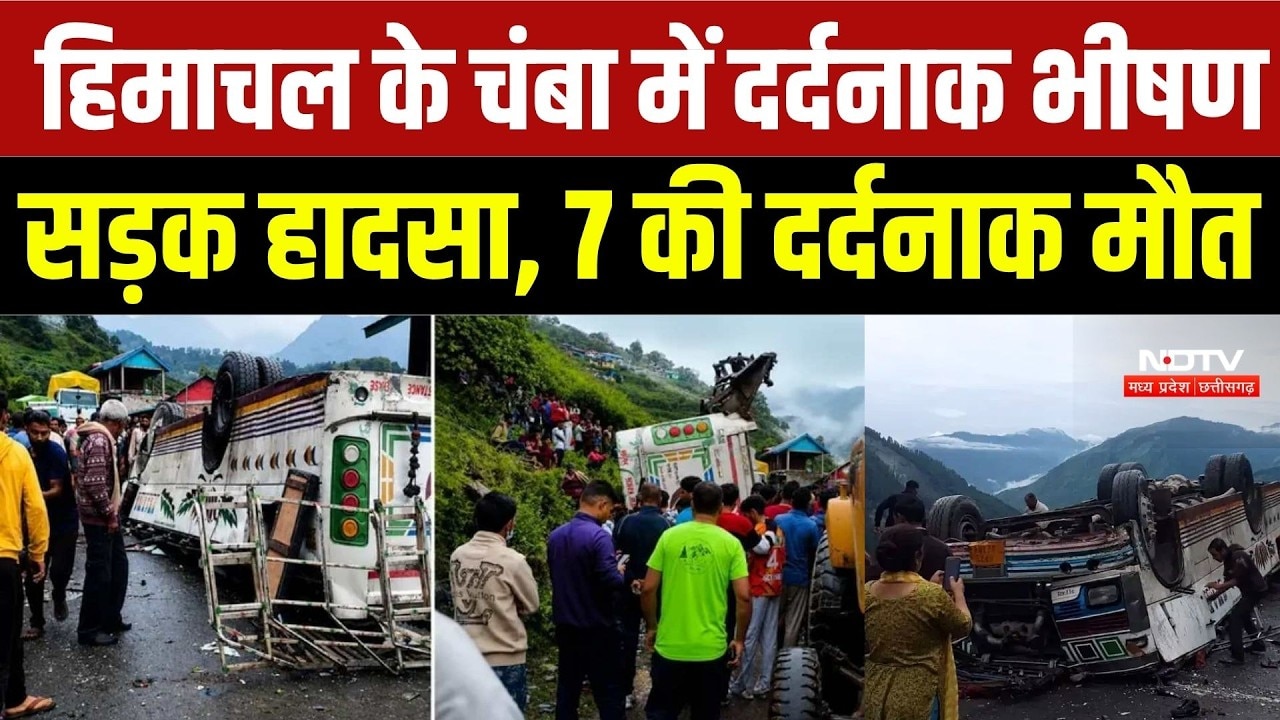 Chamba Road Accident: हिमाचल के चंबा में दर्दनाक भीषण सड़क हादसा, 7 की दर्दनाक मौत | Breaking News