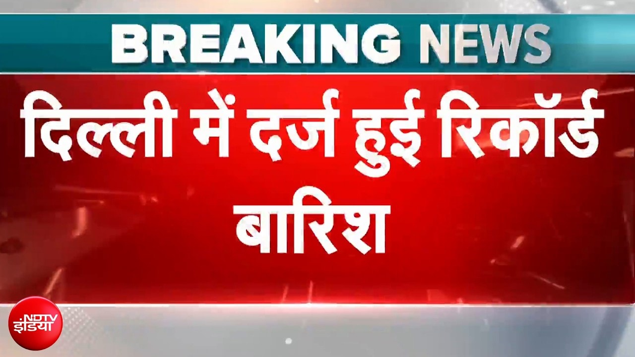 दिल्ली की बारिश ने तोड़ा 15 साल का रिकॉर्ड, 2011 के बाद सबसे ज्यादा बारिश हुई