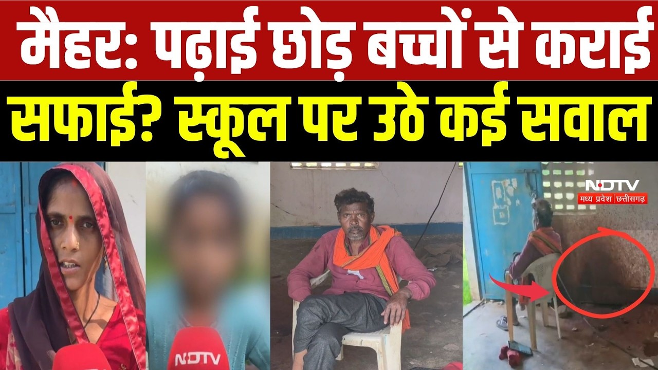 Maihar News: पढ़ाई छोड़ बच्चों से कराई सफाई? Government School पर उठे कई सवाल | Top Breaking News