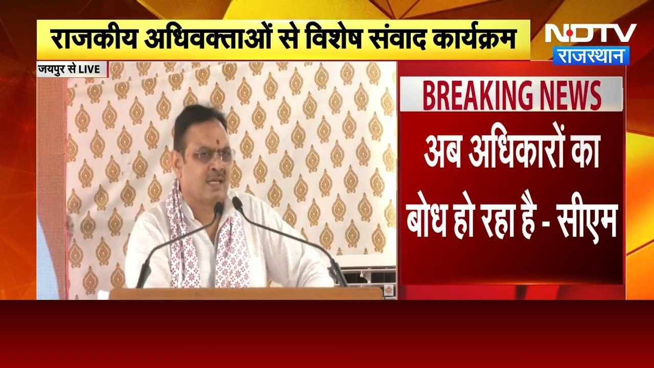 Jaipur में राजकीय अधिवक्ताओं से विशेष संवाद कार्यक्रम, CM Bhajan Lal Sharma शामिल | Breaking News