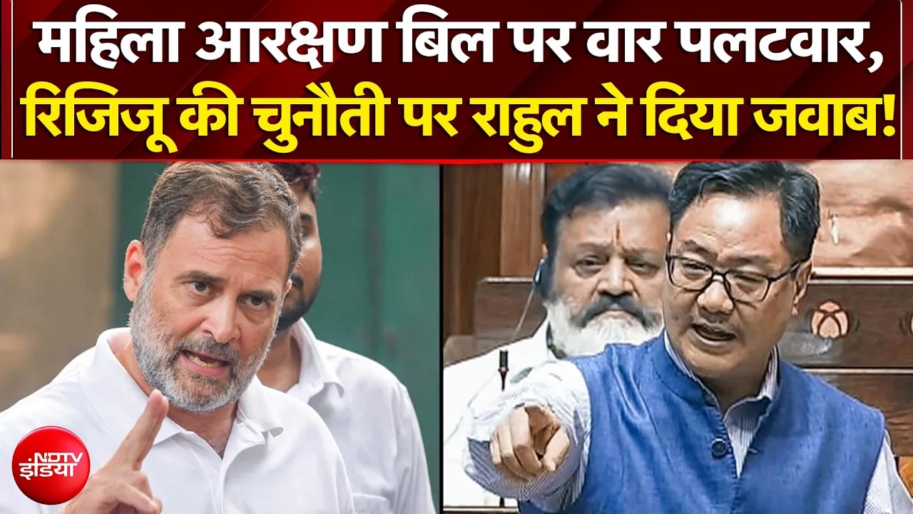 महिला आरक्षण बिल पर आमने-सामने आए किरेन रिजिजू-राहुल गांधी
