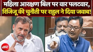 महिला आरक्षण बिल पर आमने-सामने आए किरेन रिजिजू-राहुल गांधी