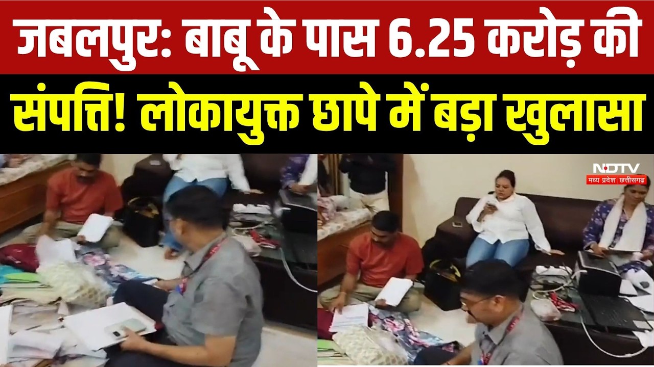 Jabalpur Lokayukt Raid: बाबू के पास 6.25 करोड़ की संपत्ति! लोकायुक्त छापे में बड़ा खुलासा | News