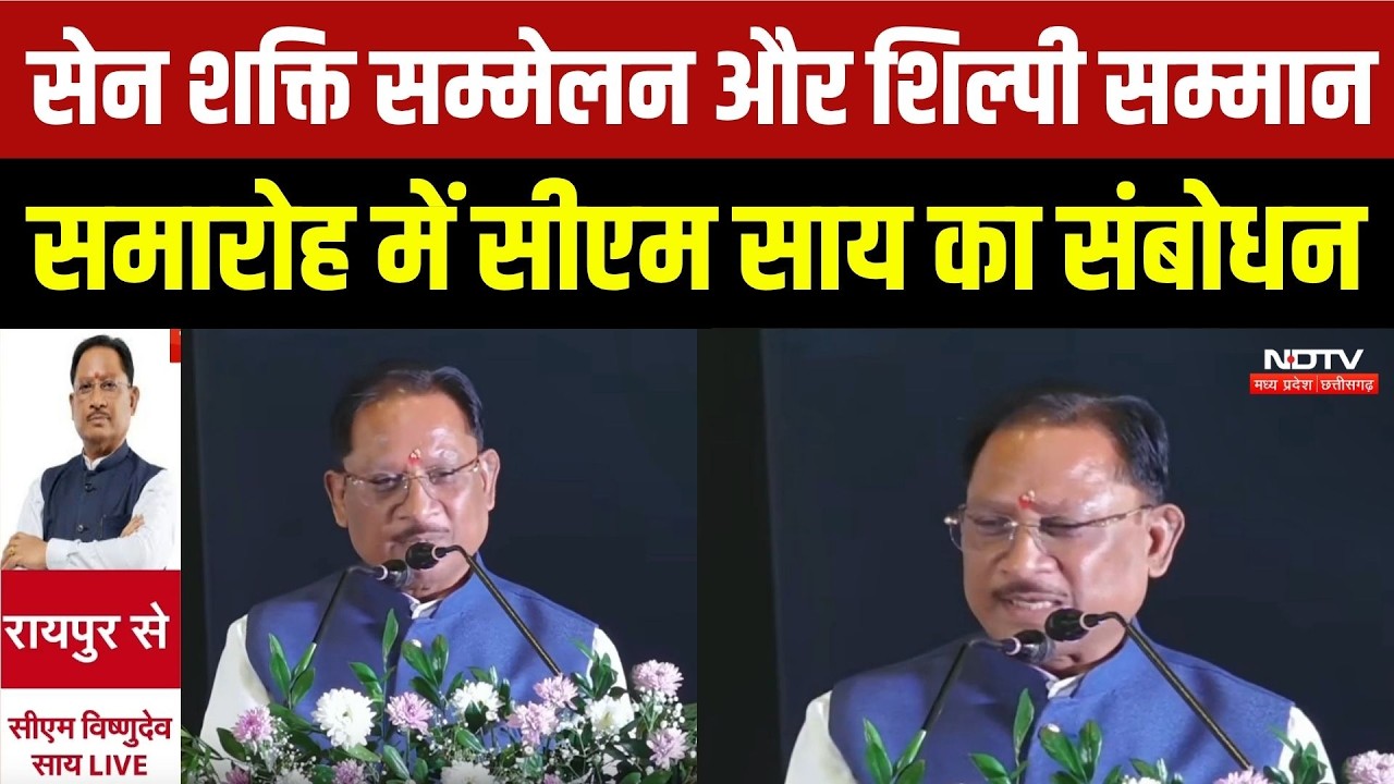 Raipur News: सेन शक्ति सम्मेलन और शिल्पी सम्मान समारोह में CM Vishnu Deo Sai का संबोधन