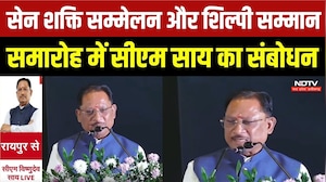 Raipur News: सेन शक्ति सम्मेलन और शिल्पी सम्मान समारोह में CM Vishnu Deo Sai का संबोधन