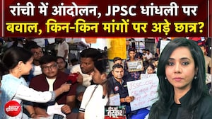 JPSC धांधली पर बवाल, किन-किन मांगों पर अड़े छात्र?
