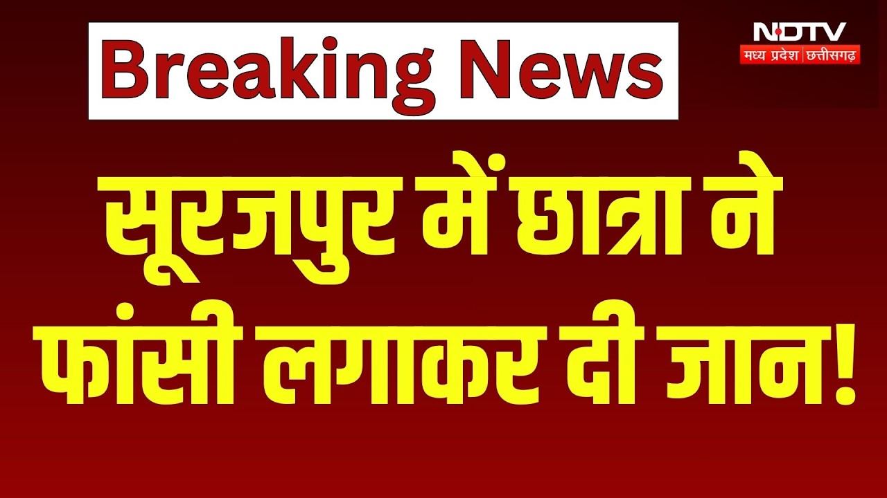 Surajpur Student Suicide News: सूरजपुर में छात्रा ने फांसी लगाकर दी जान!