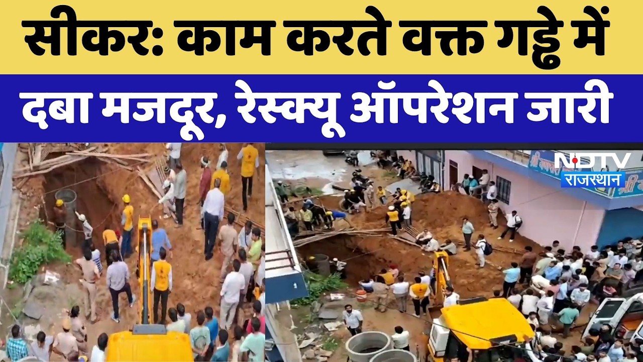 Sikar Worker Rescue Operation: काम करते वक्त गड्ढे में दबा मजदूर, Rescue Operation जारी | Rajasthan