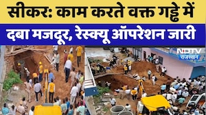 Sikar Worker Rescue Operation: काम करते वक्त गड्ढे में दबा मजदूर, Rescue Operation जारी | Rajasthan