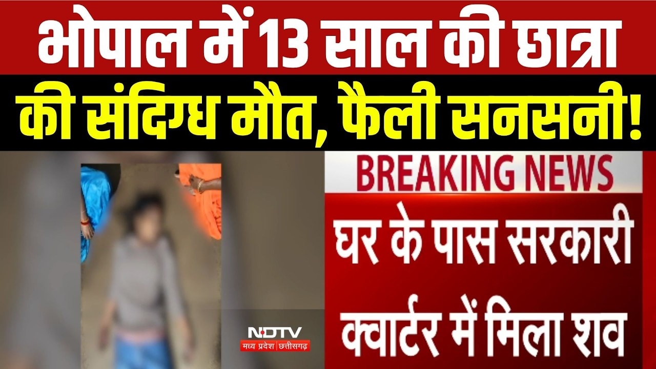 Bhopal Crime News: भोपाल में 13 साल की छात्रा की संदिग्ध मौत, फैली सनसनी!