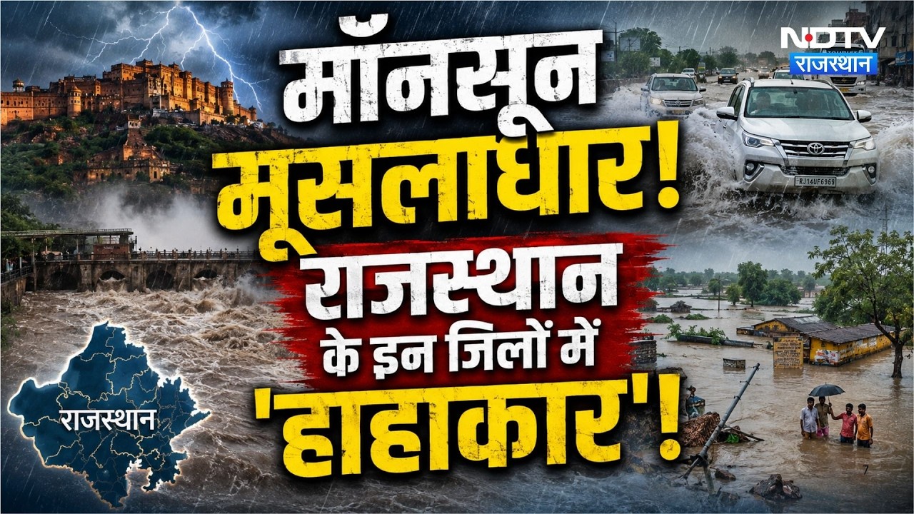 Heavy Rain Alert: Jaipur-Dausa, Alwar समेत इन जिलों में भारी बारिश का अलर्ट। Flood । Water Flow
