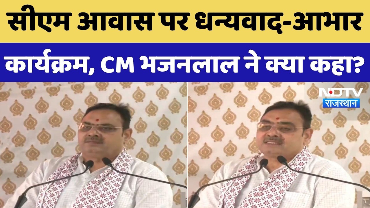 CM Bhajanlal Program: CM आवास पर धन्यवाद-आभार कार्यक्रम, CM भजनलाल ने क्या कहा? | Rajasthan