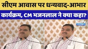 CM Bhajanlal Program: CM आवास पर धन्यवाद-आभार कार्यक्रम, CM भजनलाल ने क्या कहा? | Rajasthan