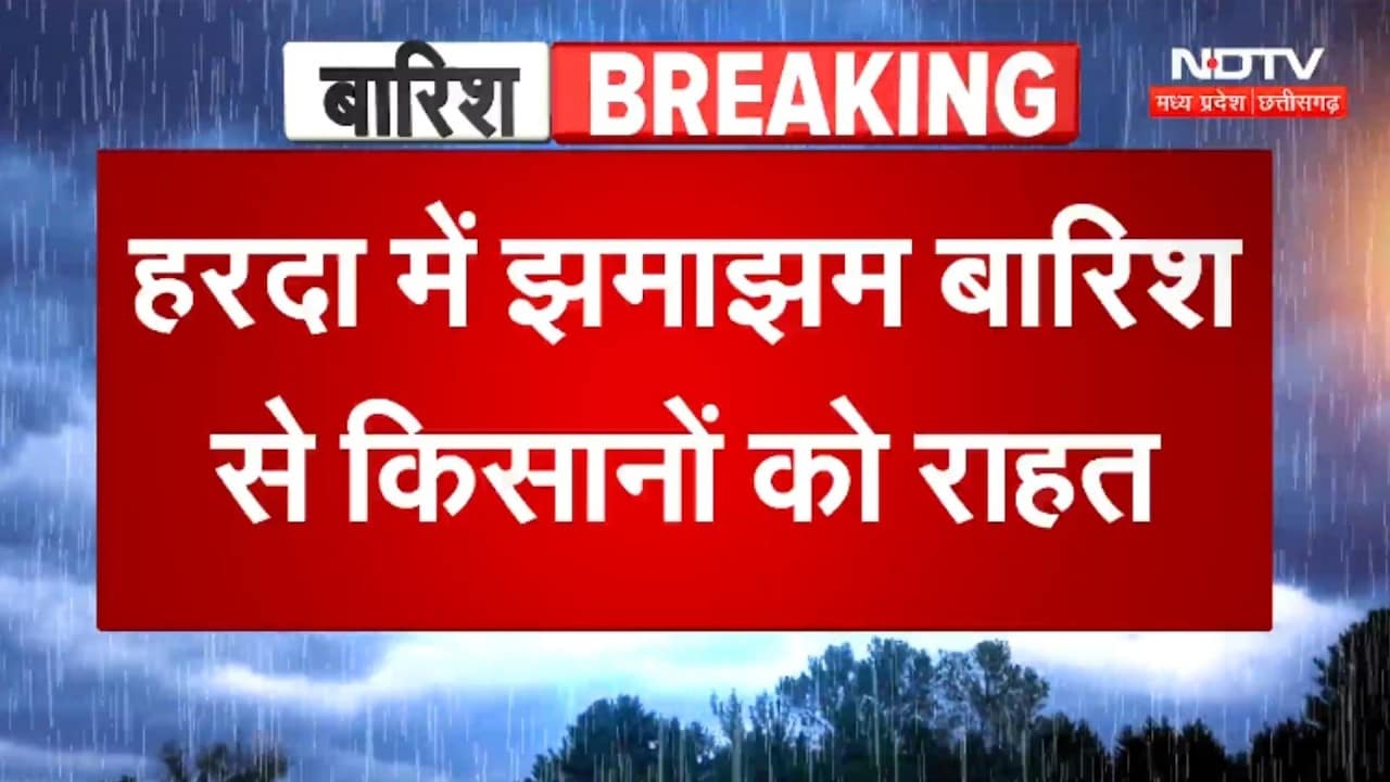 Harda Weather Update: हरदा में झमाझम बारिश से किसानों को राहत