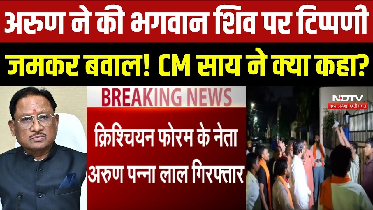 Arun Panna Lal ने की भगवान शिव पर टिप्पणी, जमकर बवाल! CM Sai ने क्या कहा?
