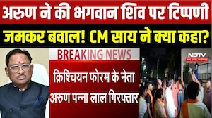 Arun Panna Lal ने की भगवान शिव पर टिप्पणी, जमकर बवाल! CM Sai ने क्या कहा?