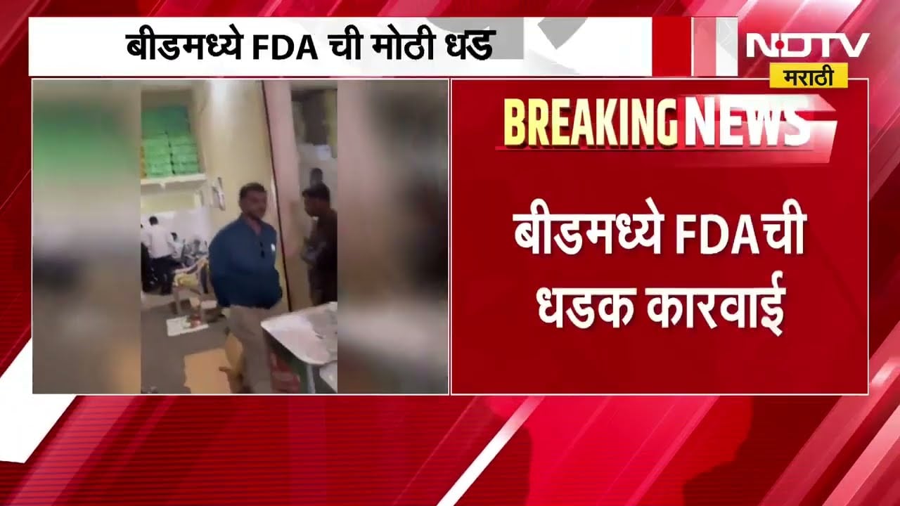 Beed मध्ये FDA ची धडक कारवाई 1.18 लाख किलोहून अधिक खाद्य तेल जप्त