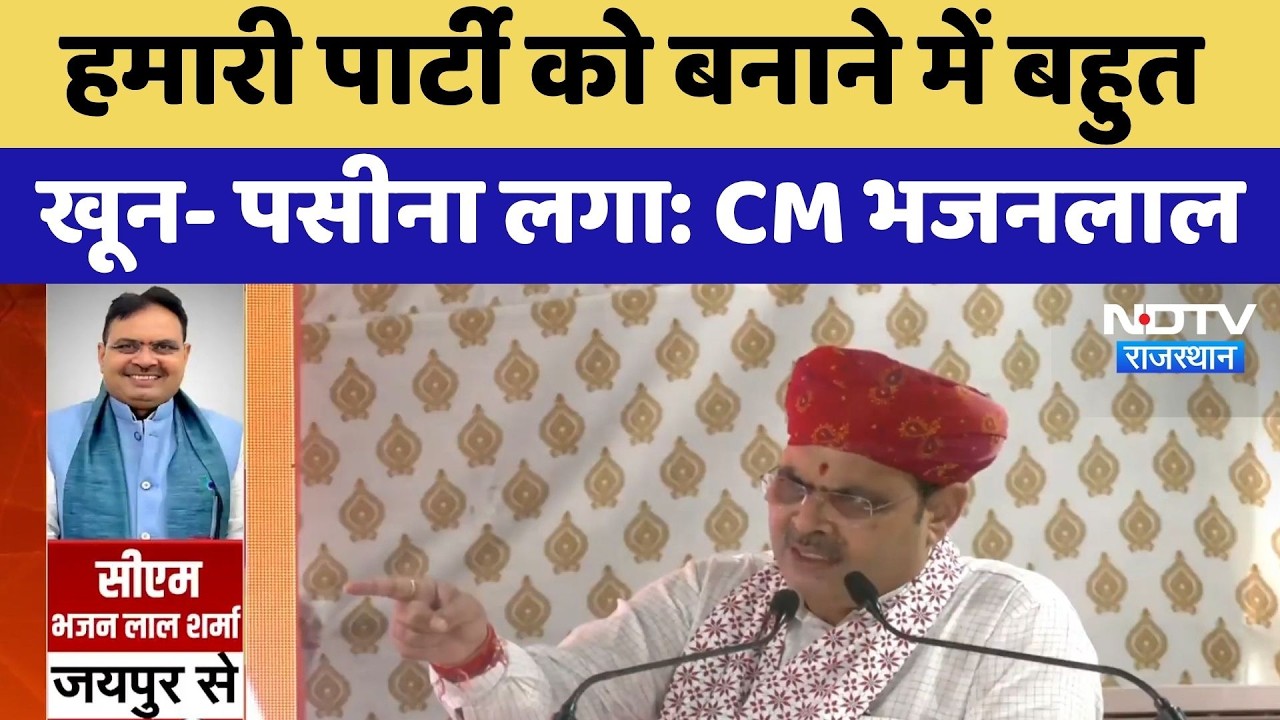 CM Bhajanlal Party Statement: 'पार्टी को बनाने में बहुत खून-पसीना लगा' | CM भजनलाल का बड़ा बयान
