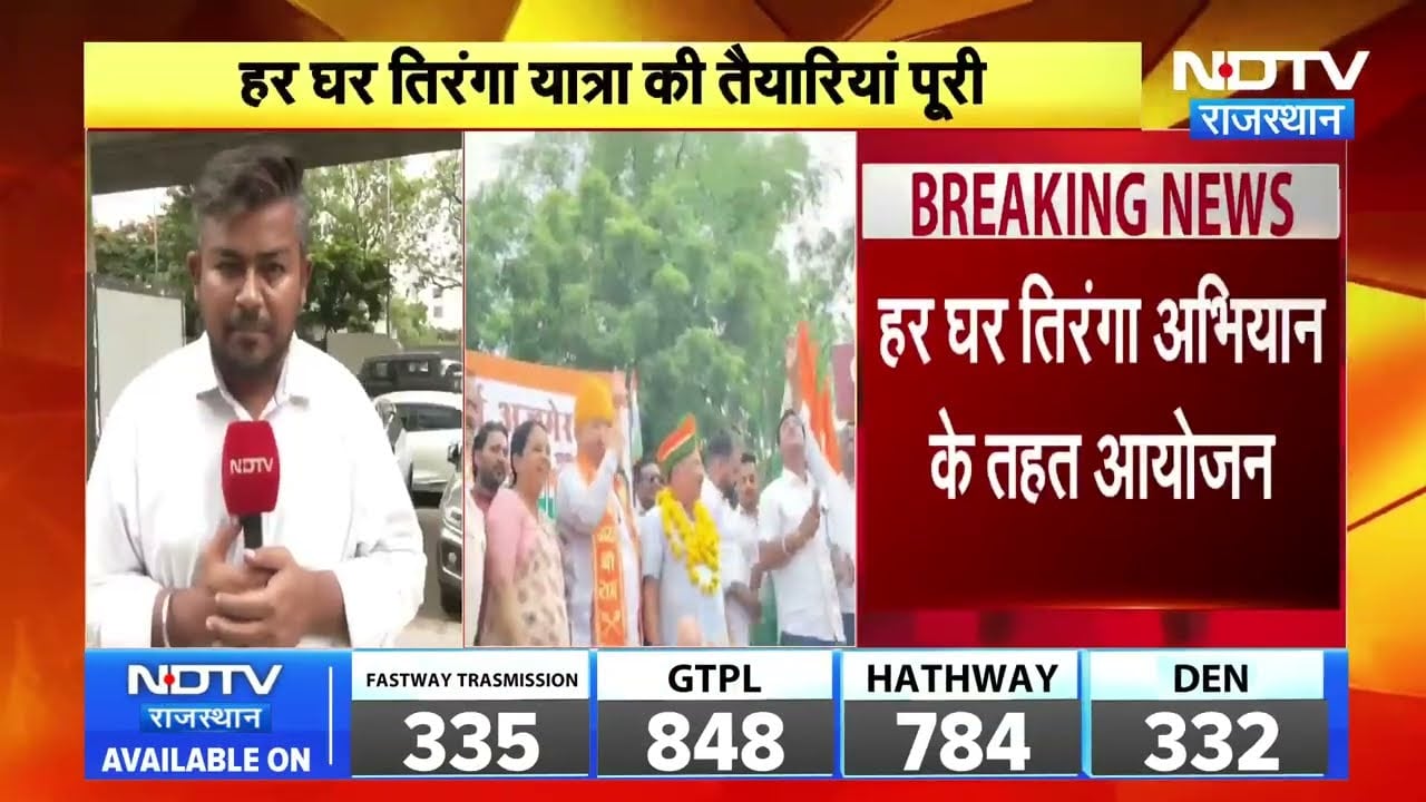 Har Ghar Tiranga 2026: कल अल्बर्ट हॉल से शुरू होगी तिरंगा रैली, CM भजनलाल करेंगे नेतृत्व |Rajasthan
