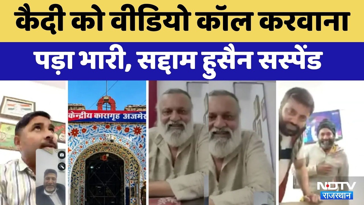 Ajmer Central Jail Video: कैदी को वीडियो कॉल करवाना पड़ा भारी, सद्दाम हुसैन सस्पेंड | Rajasthan
