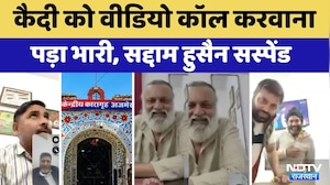 Ajmer Central Jail Video: कैदी को वीडियो कॉल करवाना पड़ा भारी, सद्दाम हुसैन सस्पेंड | Rajasthan