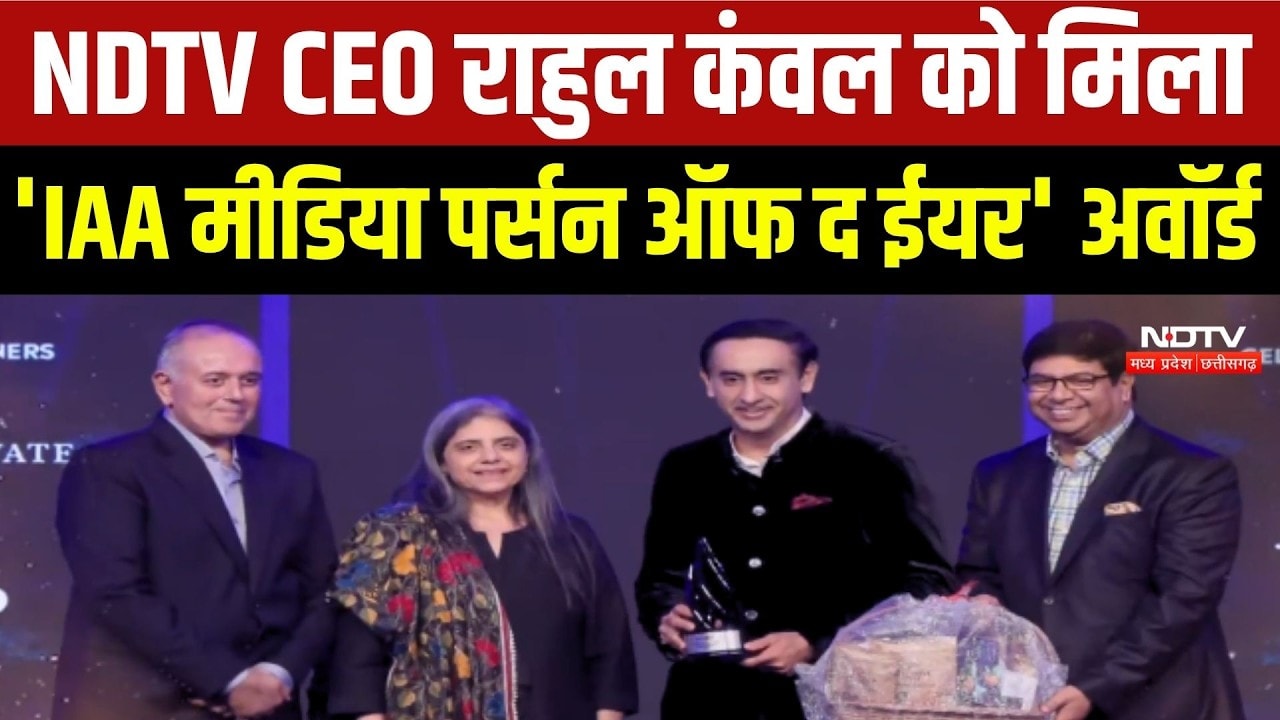 NDTV CEO Rahul Kanwa को मिला 'IAA मीडिया पर्सन ऑफ द ईयर' Award