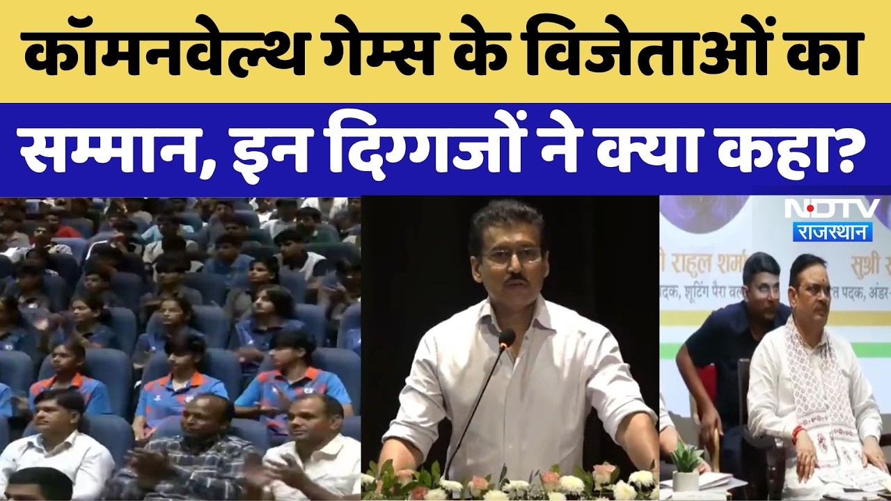 Commonwealth Games Winners: कॉमनवेल्थ गेम्स के विजेताओं का सम्मान, इन दिग्गजों ने क्या कहा?| Sports