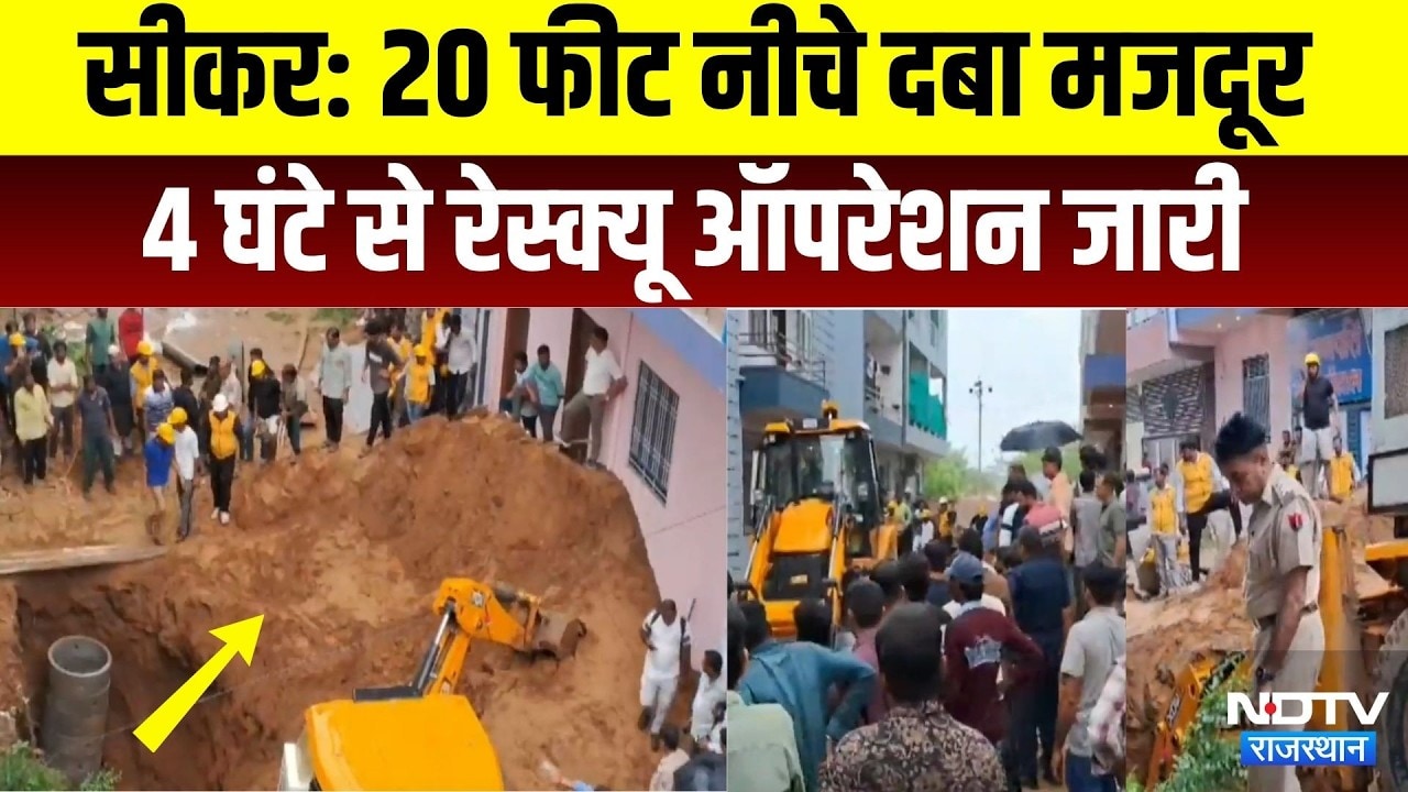 Sikar Worker Rescue Operation: 20 फीट नीचे दबा मजदूर, 4 घंटे से रेस्क्यू ऑपरेशन। Rajasthan News