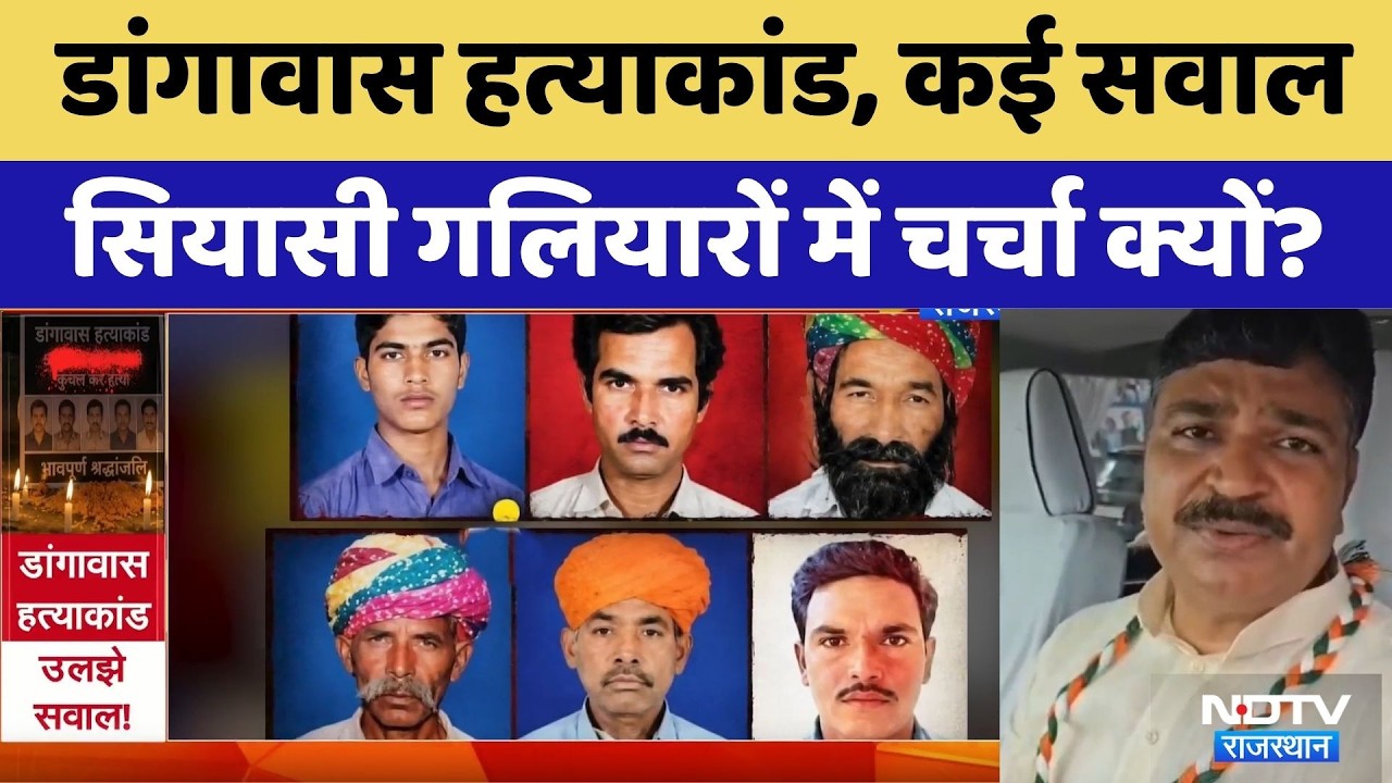 Dangawas Massacre Case: डांगावास हत्याकांड के कई सवाल, सियासी गलियारों में चर्चा| Rajasthan News