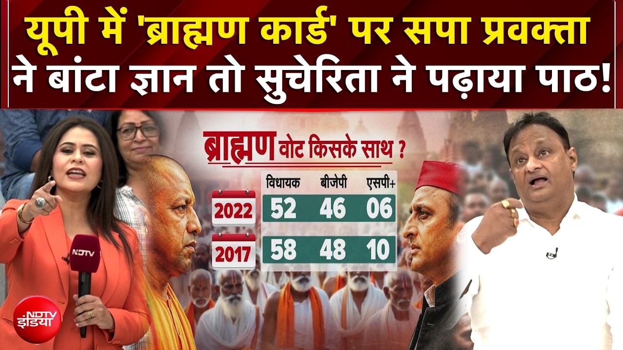 यूपी में 'ब्राह्मण कार्ड' पर सपा प्रवक्ता ने बांटा ज्ञान तो सुचेरिता ने पढ़ाया पाठ!