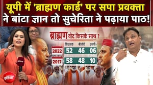 यूपी में 'ब्राह्मण कार्ड' पर सपा प्रवक्ता ने बांटा ज्ञान तो सुचेरिता ने पढ़ाया पाठ!