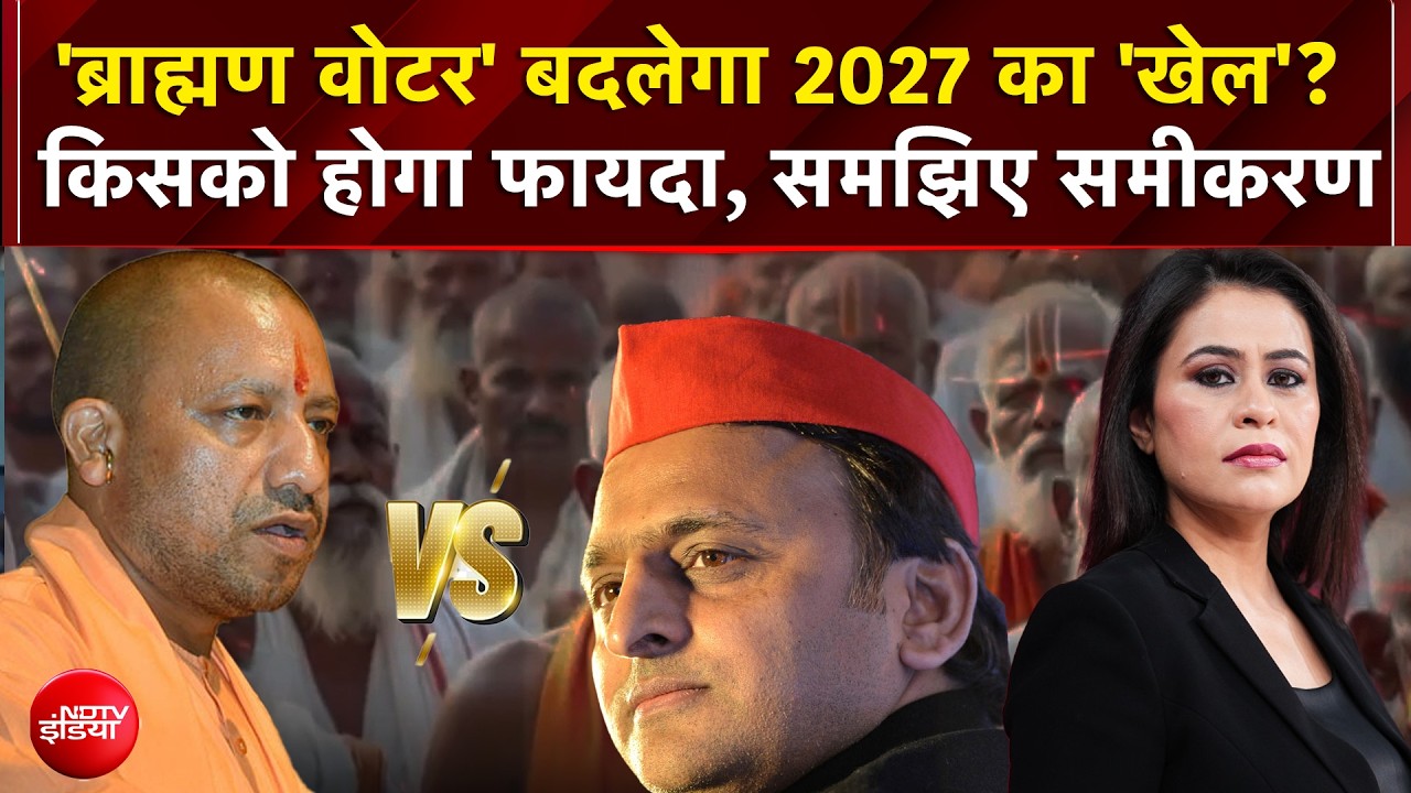 'ब्राह्मण वोटर' बदलेगा 2027 का 'खेल'? किसको होगा फायदा, समझिए समीकरण