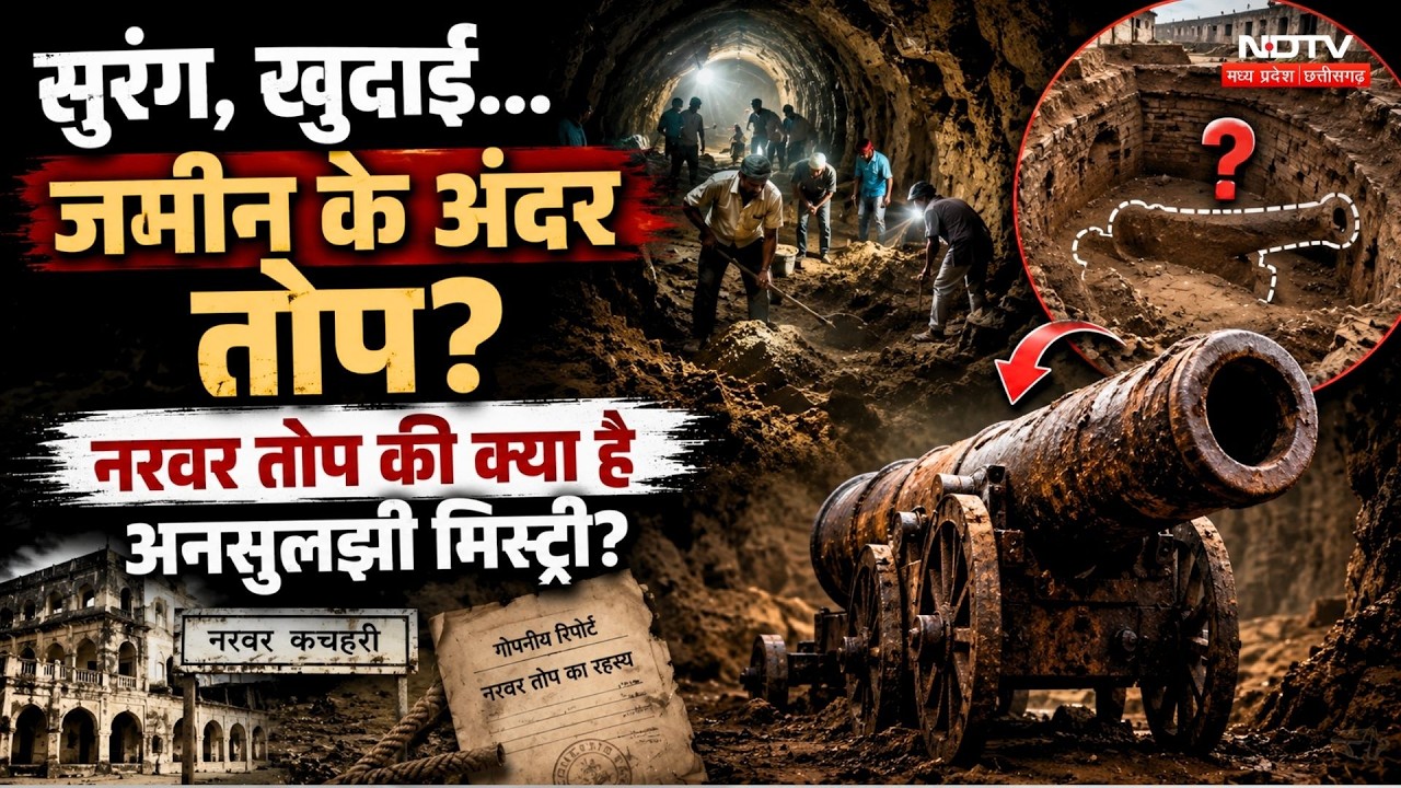 Shivpuri Narwar Cannon Theft: सुरंग, खुदाई, जमीन के अंदर तोप? क्या है अनसुलझी मिस्ट्री?
