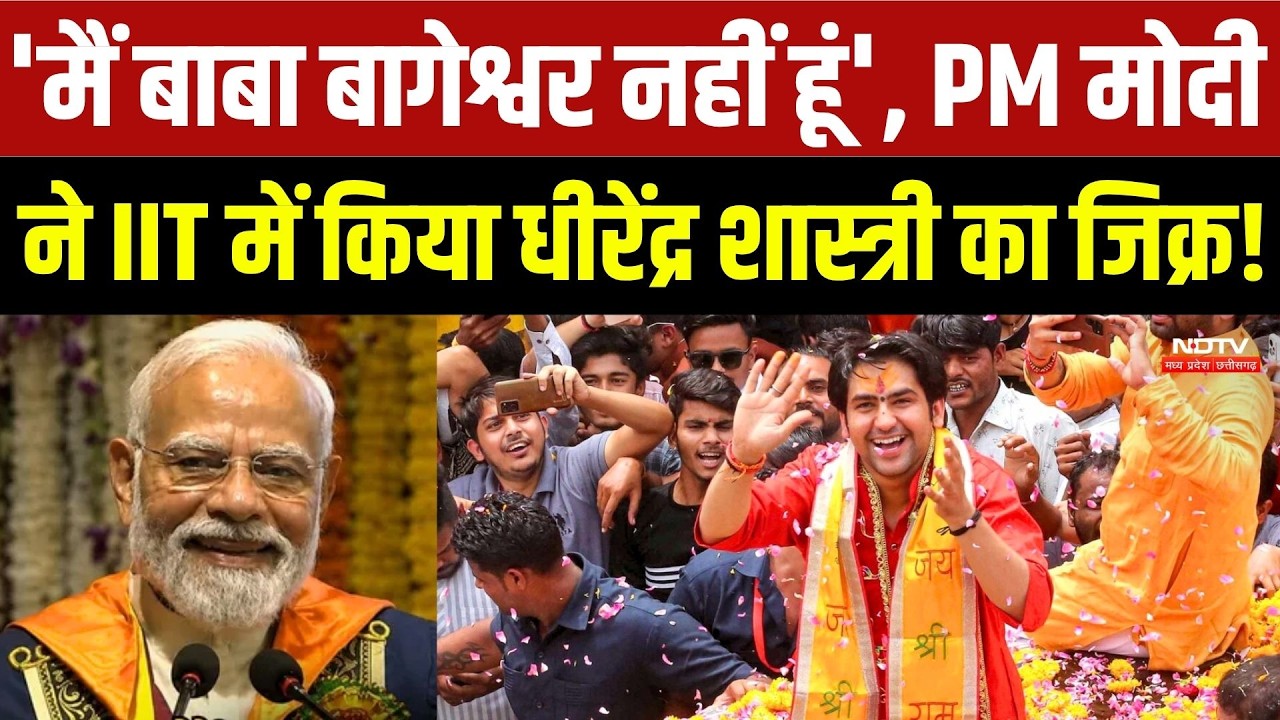 PM Modi | Baba Bageshwar | 'मैं बाबा बागेश्वर नहीं हूं', PM मोदी ने IIT में किया धीरेंद्र का जिक्र!
