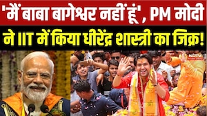 PM Modi | Baba Bageshwar | 'मैं बाबा बागेश्वर नहीं हूं', PM मोदी ने IIT में किया धीरेंद्र का जिक्र!