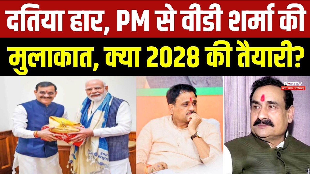 MP Politics: Datia हार, PM Modi से VD Sharma की मुलाकात, क्या 2028 की तैयारी?