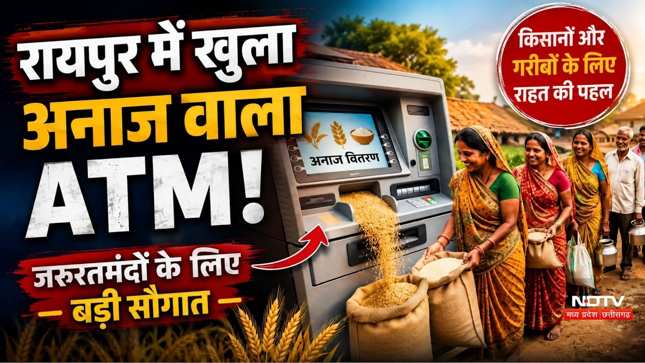 Chhattisgarh PDS Grain ATM: Raipur में खुला अनाज वाला ATM!